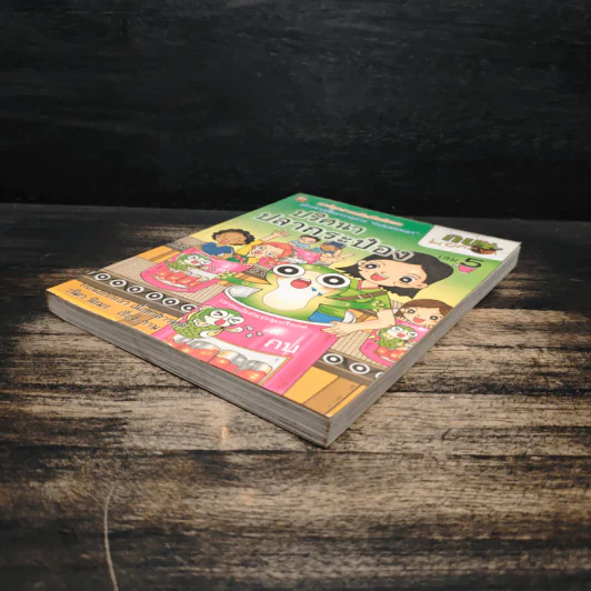 กบนอกกะลา เล่ม 5 ปริศนาปลากระป๋อง รูปที่ 4