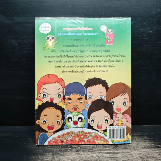 กบนอกกะลา เล่ม 5 ปริศนาปลากระป๋อง รูปที่ 2