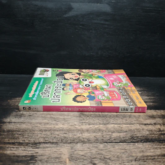 กบนอกกะลา เล่ม 5 ปริศนาปลากระป๋อง รูปที่ 3