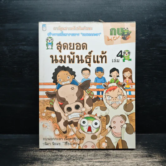 กบนอกกะลา เล่ม 4 สุดยอดนมพันธุ์แท้ - วนิดา นิรมร รูปที่ 1
