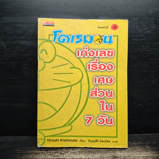 โดเรมอน เก่งเลขเรื่องเศษส่วนใน 7 วัน รูปที่ 1