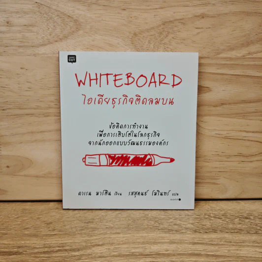 White Board ไอเดียธุรกิจติดลมบน - ดาเรน มาร์ติน รูปที่ 1