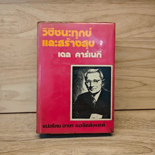 วิธีชนะทุกข์และสร้างสุข - เดล คาร์เนกี รูปที่ 1