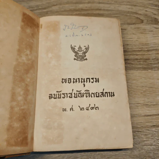 พจนานุกรมฉบับราชบัณฑิตยสถาน พ.ศ.2493 รูปที่ 6