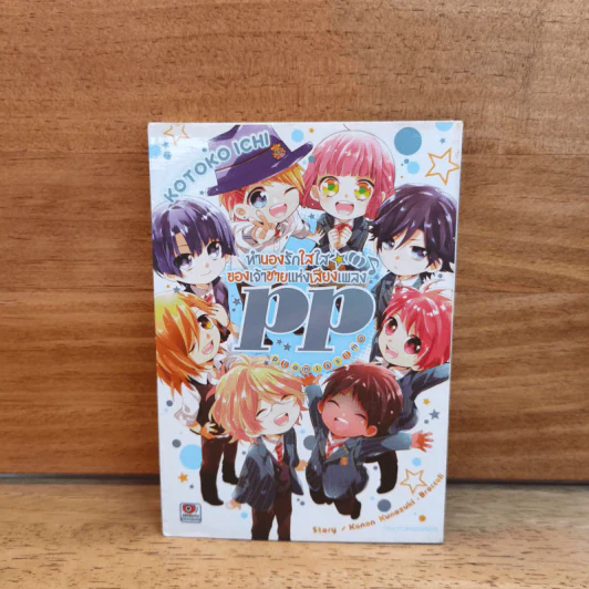 ทำนองรักใสใสของเจ้าชายแห่งเสียงเพลง pp (Uta no Prince-sama pp) รูปที่ 1