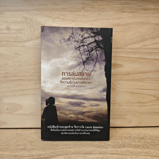การล่มสลายของสถาบันครอบครัวที่ความรักไม่อาจเยียวยา - อรุณวดี อรุณมาศ รูปที่ 1
