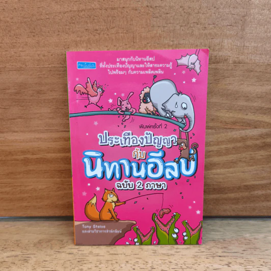 ประเทืองปัญญากับนิทานอีสปฉบับ 2 ภาษา - Tony Steive รูปที่ 1