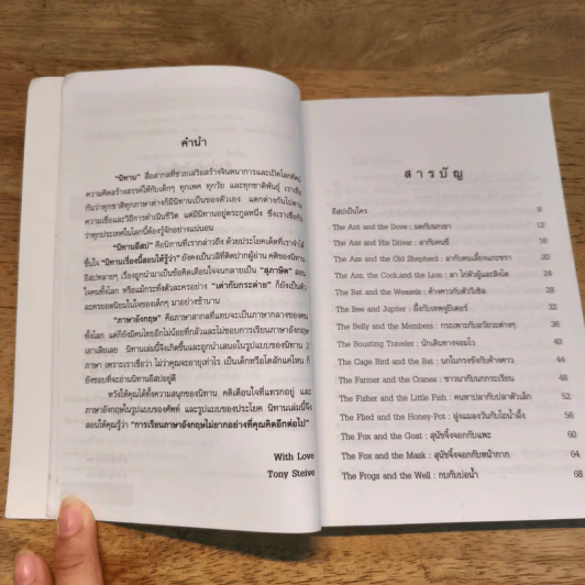 ประเทืองปัญญากับนิทานอีสปฉบับ 2 ภาษา - Tony Steive รูปที่ 7