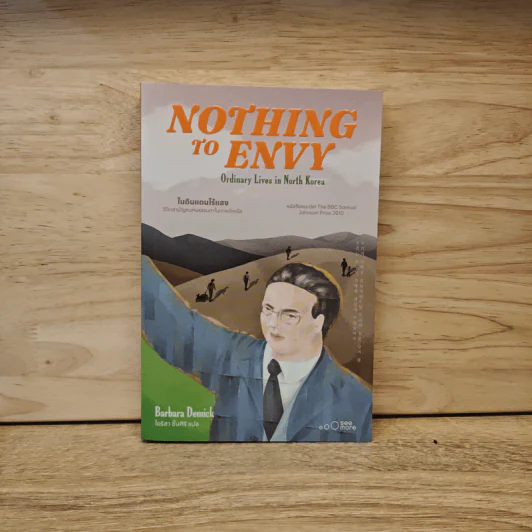 Nothing to Envy ในดินแดนไร้แสง - Barbara Demick (บาร์บาร่า เดมิค) รูปที่ 1