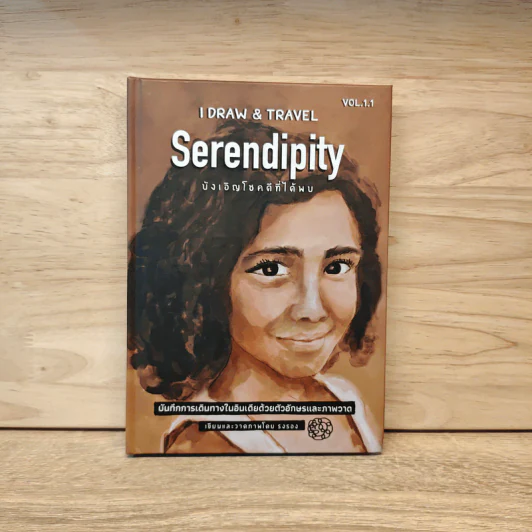 I DRAW & TRAVEL Serendipity บังเอิญโชคดีที่ได้พบ - รงรอง รูปที่ 1