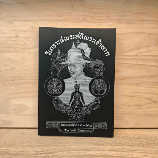 วิเคราะห์พระสติพระเจ้าตาก - นายแพทย์ชาคร จันทร์สกุล รูปที่ 1