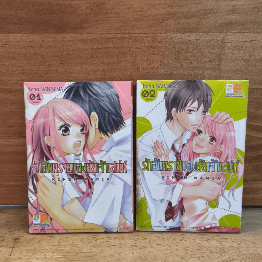 รักอันตรายของยัยเจ้าเสน่ห์ 2 เล่มจบ - Kana NANAJIMA (คานะ นานาจิมะ) รูปที่ 1
