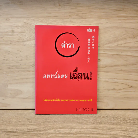 ตำราแพทย์แผนเถื่อน - Mentor Mi รูปที่ 1