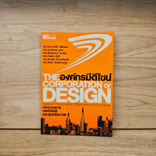The Corporation of Design องค์กรมีดีไซน์ - รศ.ดร.อาณัติ ลีมัคเดช, รศ.ดร.พิภพ อุดร รูปที่ 1