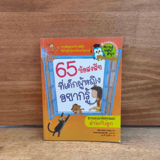 65 ข้อสงสัยที่เด็กผู้หญิงอยากรู้ รูปที่ 1