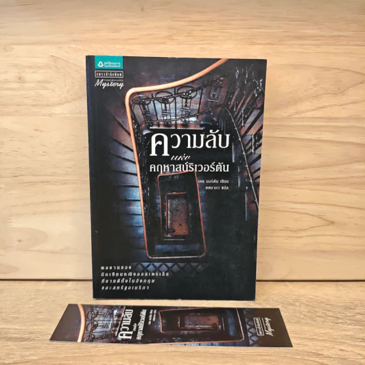 ความลับแห่งคฤหาสน์ริเวอร์ตัน - เคต มอร์ตัน รูปที่ 1