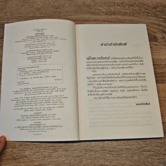 เงาใจใต้เงาจันทร์ Tongue in Chie - คริสติน่า ดอดด์ (Christina Dodd) รูปที่ 6