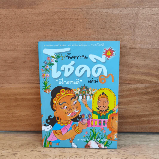 โชคดี "ฝึกตนดี" เล่ม 3 รูปที่ 1