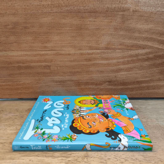 โชคดี "ฝึกตนดี" เล่ม 3 รูปที่ 2