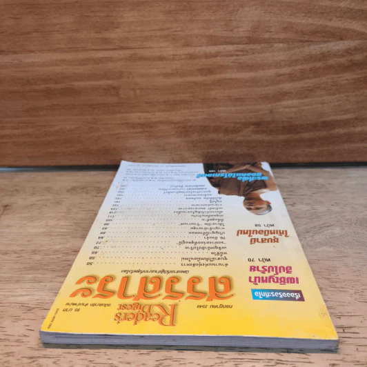 Reader's Digest สรรสาระ ก.ค. 2540 รูปที่ 4
