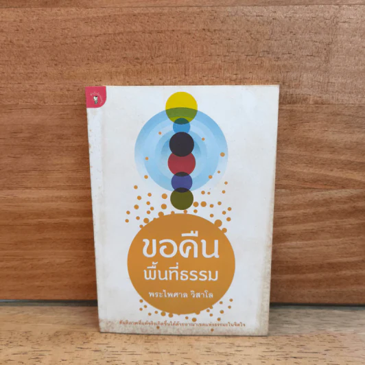 ขอคืนพื้นที่ธรรม - พระไพศาล วิสาโล รูปที่ 1