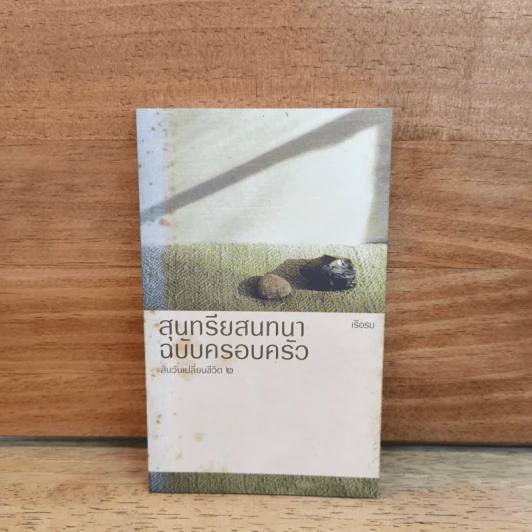 สุนทรียสนทนา ฉบับครอบครัว - เรือรบ รูปที่ 1