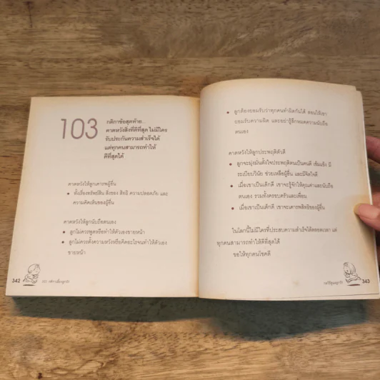 103 กติกาเลี้ยงลูกรัก - Dorothy รูปที่ 10