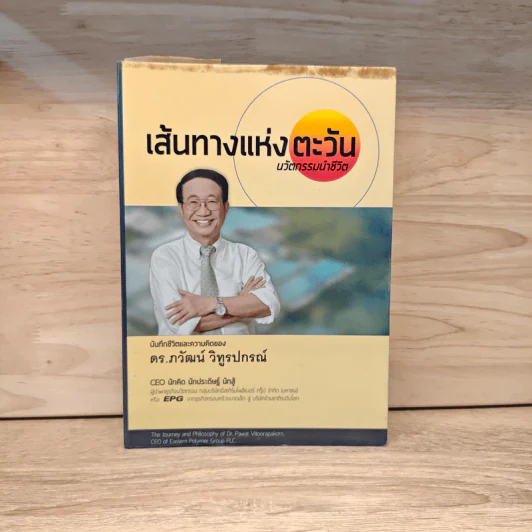 เส้นทางแห่งตะวัน นวัตกรรมนำชีวิต - ดร.ภวัฒน์ วิทูรปรณ์ รูปที่ 1