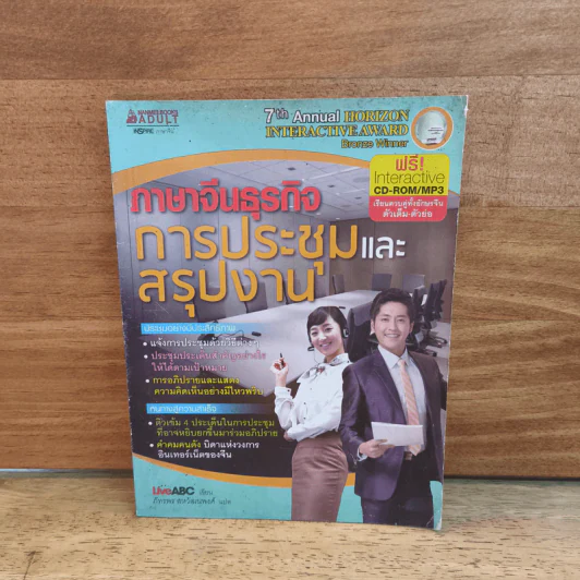 ภาษาจีนธุรกิจ การประชุมและสรุปงาน รูปที่ 1