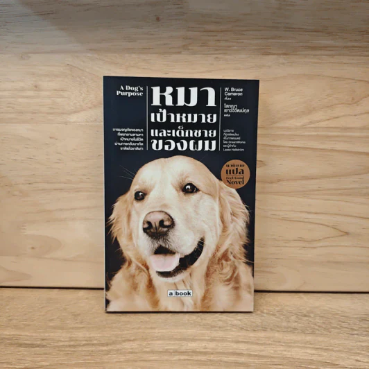 หมา เป้าหมาย และเด็กชายของผม A Dog's Purpose - W. Bruce Cameron รูปที่ 1