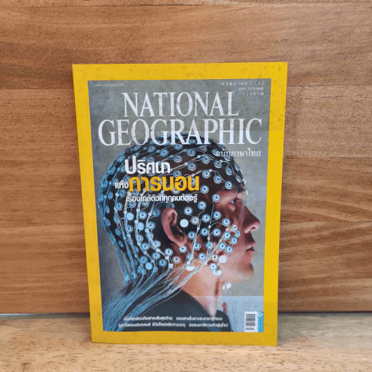 National Geographic พ.ค.2553 ปริศนาแห่งการนอน รูปที่ 1