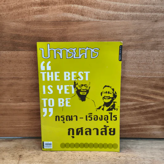 ปาจารยสาร "THE BEST IS YET TO BE" - กรุณา - เรืองอุไร กุศลาสัย รูปที่ 1