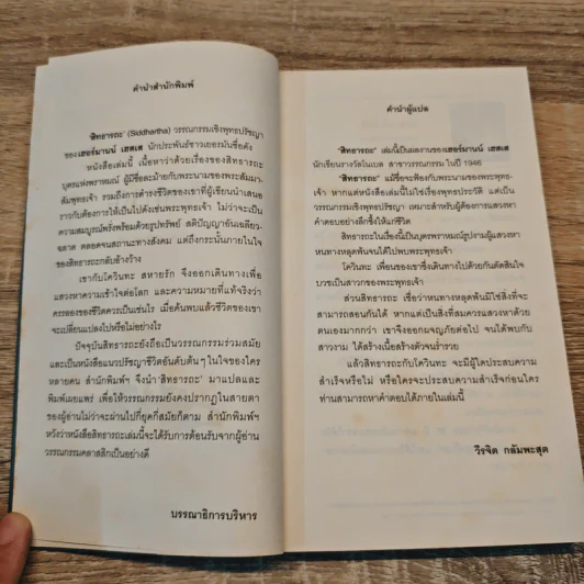 สิทธารถะ SIDDHARTHA - แฮร์มัน เฮสเส รูปที่ 7