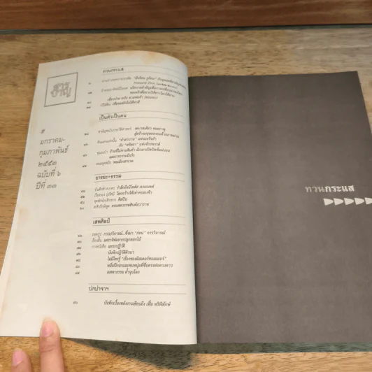 ปาจารยสาร ฉบับที่ 2 ปีที่ 33 ม.ค.-ก.พ.2553 รูปที่ 7
