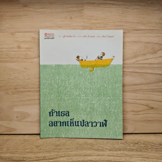 ถ้าเธออยากเห็นปลาวาฬ รูปที่ 1