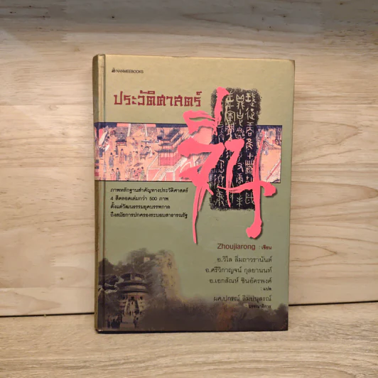 ประวัติศาสตร์จีน - Zhoujiarong รูปที่ 1