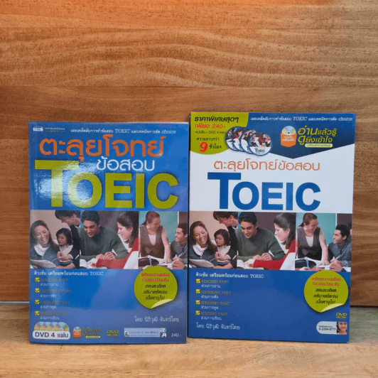 ตะลุยโจทย์ข้อสอบ TOEIC - นิธิวุฒิ จันทร์ไทย รูปที่ 1