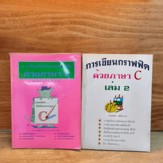 การเขียนกราฟฟิคด้วยภาษา C เล่ม 1-2 - อ.ยงยศ แย้มพวง รูปที่ 1