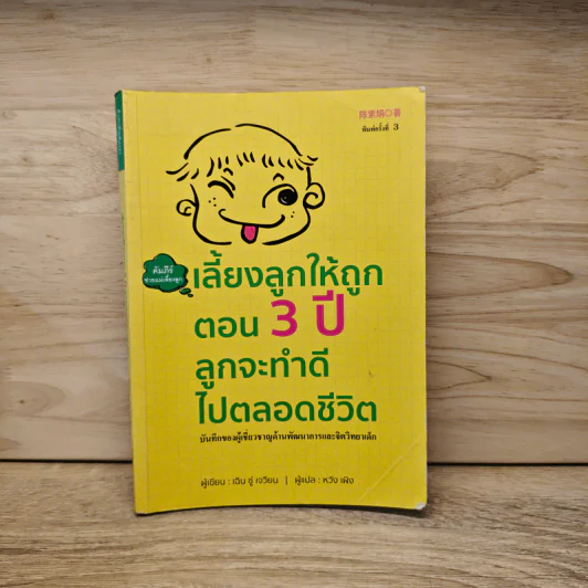 เลี้ยงลูกให้ถูกตอน 3 ปีลูกจะทำดีไปตลอดชีวิต - เฉิน ซู่ เจวียน รูปที่ 1