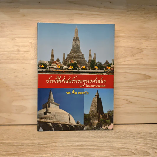 ประวัติศาสตร์พระพุทธศาสนาในนานาประเทศ - รศ.ฟื้น ดอกบัว รูปที่ 1