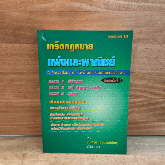 เกร็ดกฎหมายแพ่งและพาณิชย์ - สมศักดิ์ เอี่ยมพลับใหญ่ รูปที่ 1