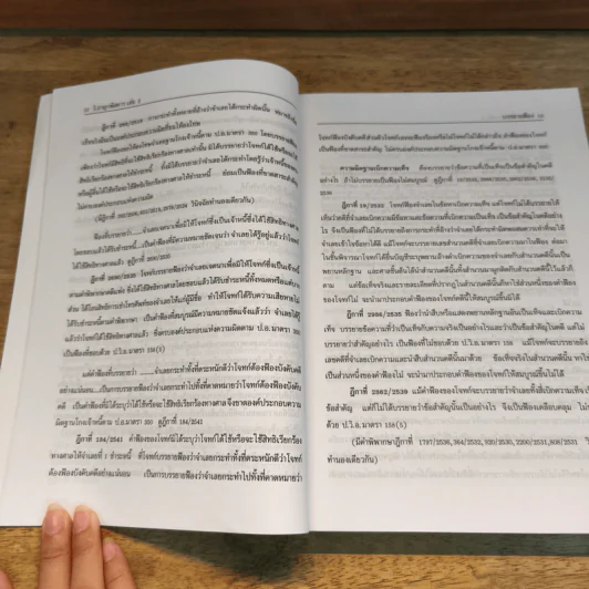 วิ.อาญาพิสดาร เล่ม 2 (ฉบับปรับปรุงใหม่ ปี 2548) รูปที่ 9