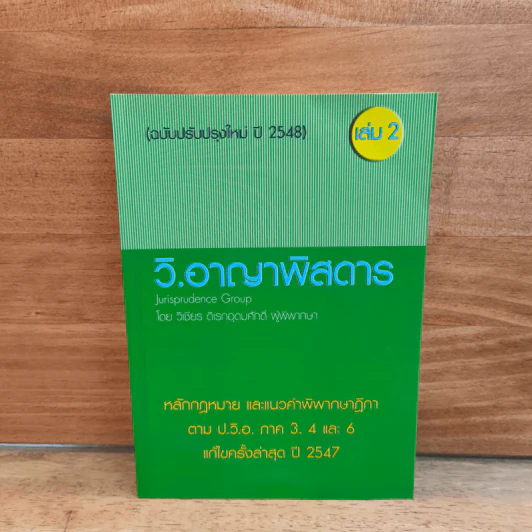 วิ.อาญาพิสดาร เล่ม 2 (ฉบับปรับปรุงใหม่ ปี 2548) รูปที่ 1