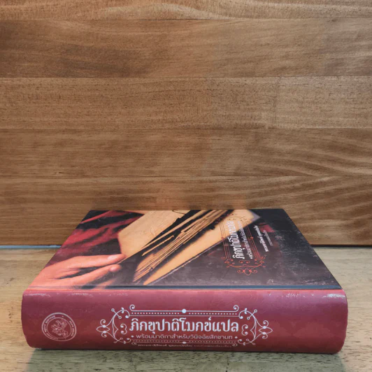 ภิกขุปาติโมกข์แปล พร้อมมาติกาสำหรับวินิจฉัยสิกขาบท - พระมหาธิติพงศ์ อฺตฺตมปญฺโณ รูปที่ 2
