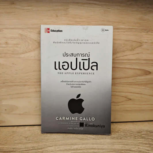 ประสบการณ์แอปเปิล The Apple Experience - Carmine Gallo รูปที่ 1