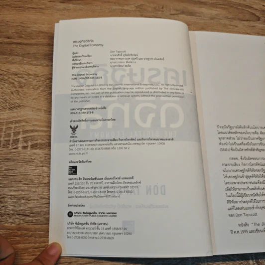 เศรษฐกิจดิจิทัล : The Digital Economy - Don Tapscott รูปที่ 6