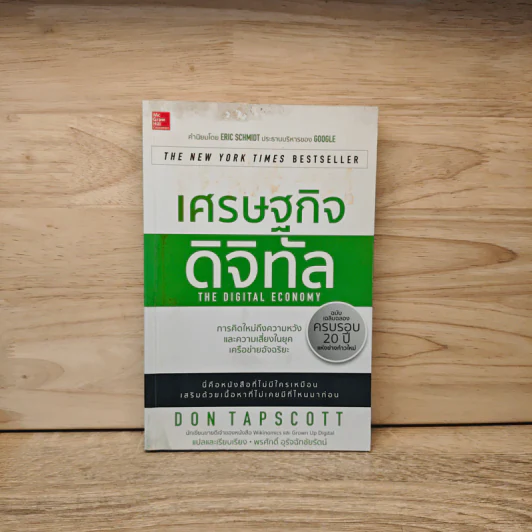 เศรษฐกิจดิจิทัล : The Digital Economy - Don Tapscott รูปที่ 1