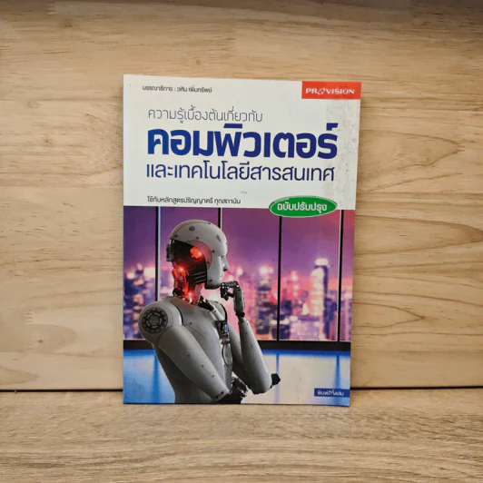 ความรู้เบื้องต้นเกี่ยวกับคอมพิวเตอร์และเทคโนโลยีสารสนเทศ ฉบับปรับปรุง - วศิน เพ็ญทรัพย์ รูปที่ 1