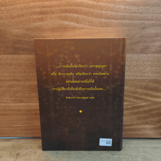 อตุโล ไม่มีใดเทียม พระราชวุฒาจารย์ (หลวงปู่ดุลย์ อตุโล) รูปที่ 5
