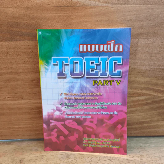 แบบฝึก TOEIC PART V - นเรศ สุรสิทธิ์ รูปที่ 1
